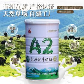 红原有机牦牛奶粉（A2奶）| 来自四川阿坝 自然放牧 全程有机 基地直发