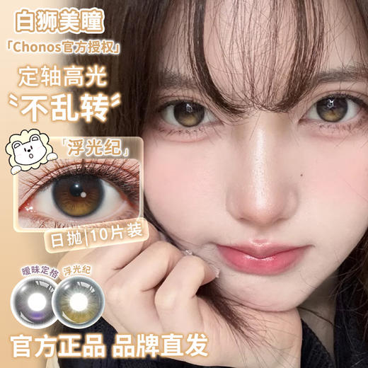 Chonos旗下 | 【定轴高光瞳】暧昧定格&浮光纪&冰优格&樱花漾&斑斓海&银河里  14.2mm白狮参考着色中等直径  日抛 一盒十片装 商品图3