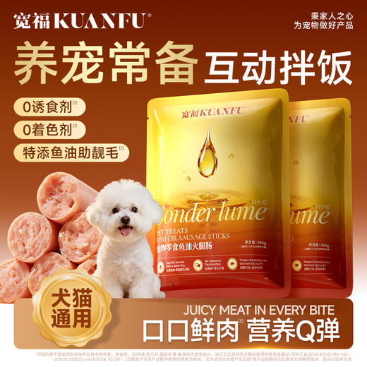 【鱼油火腿肠】犬猫通用 口口鲜肉 低盐营养Q弹 0诱食剂0着色剂放心吃 商品图2