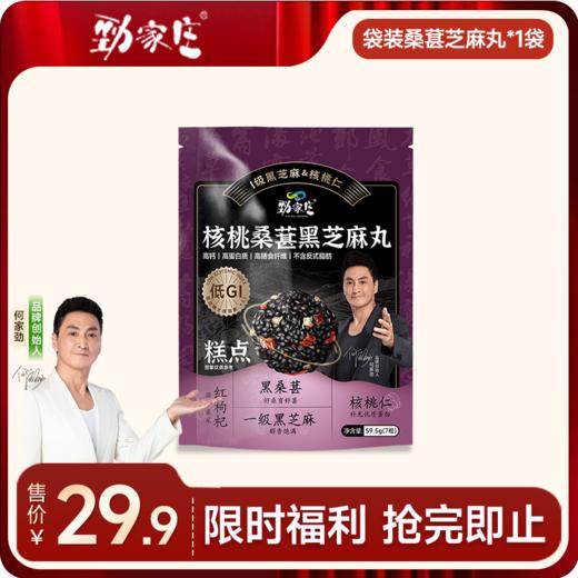 [99任选五件]   袋装 核桃桑葚黑芝麻丸  59.5g/袋  7粒/袋 商品图0