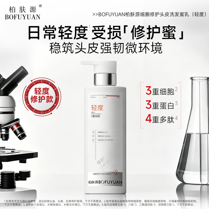 【挑战洗发原料更高成本！】细胞修护头皮洗发蜜乳