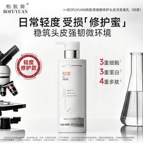 【挑战洗发原料更高成本！】细胞修护头皮洗发蜜乳
