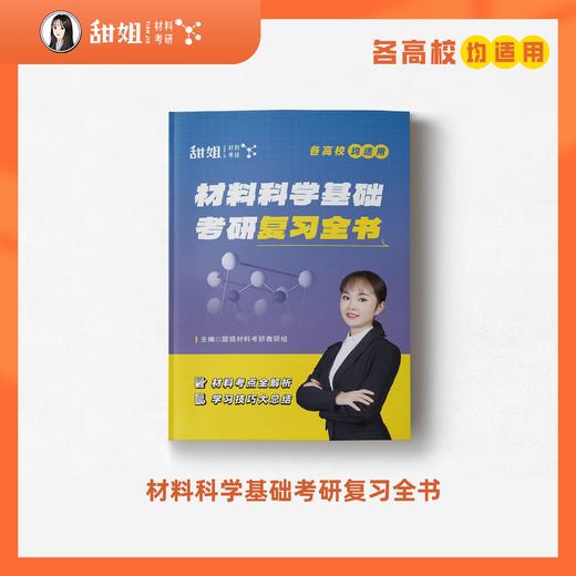 【甜姐】2027材料考研 材料科学基础考研三件套 复习全书 习题集 速背手册，可加群895832140一起拼团 商品图1