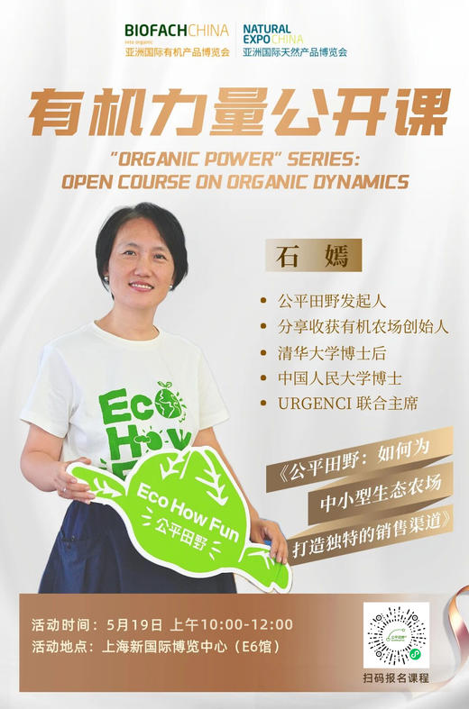 2026年5月19日 上海新国际博览中心 公平田野年度有机力量公开课招募 商品图0