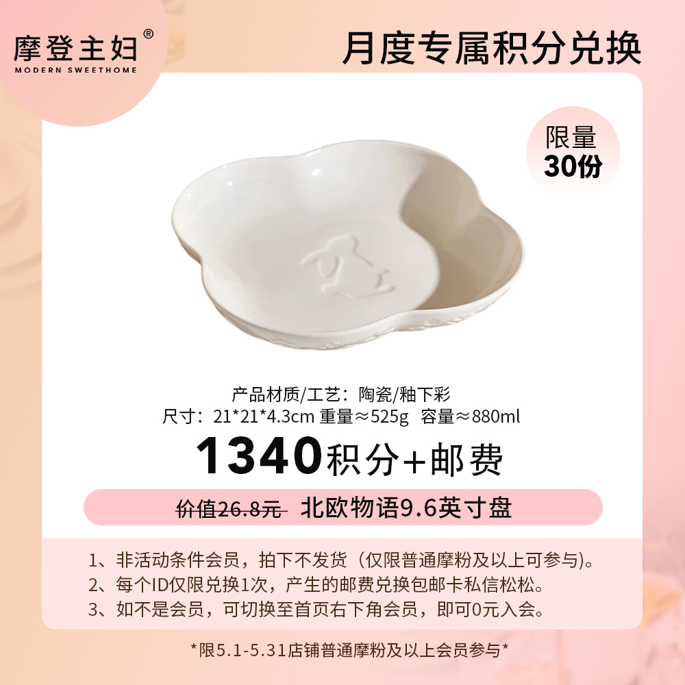 【5月积分兑换专享】北欧物语9.6英寸盘（拍此链接不发货）