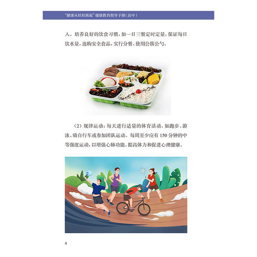 健康从娃娃抓起 健康教育指导手册（高中）甘肃省卫生健康委员会 为学校教师编写的针对学生健康的健康教育指导手册人民卫生出版社 商品图4