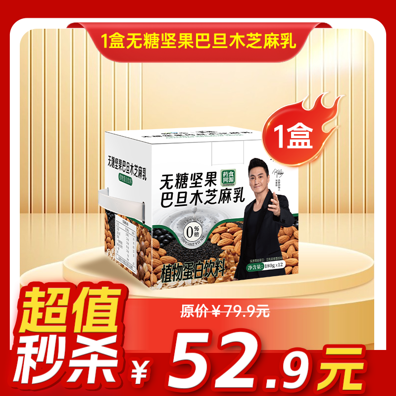 内购秒杀专场  1盒无糖坚果巴旦木芝麻乳  180克/袋   12袋/盒