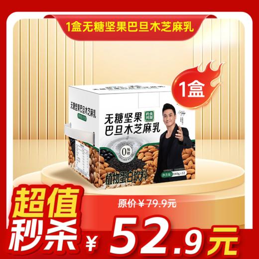 内购秒杀专场  1盒无糖坚果巴旦木芝麻乳  180克/袋   12袋/盒 商品图0