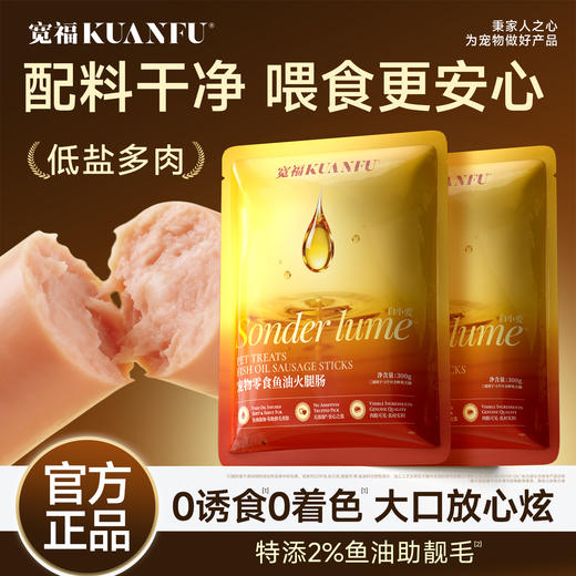 【鱼油火腿肠】犬猫通用 口口鲜肉 低盐营养Q弹 0诱食剂0着色剂放心吃 商品图5