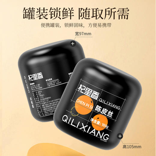 【9.9秒杀】杞里香新会陈皮丝 100g*2罐 商品图7