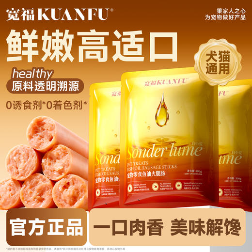 【鱼油火腿肠】犬猫通用 口口鲜肉 低盐营养Q弹 0诱食剂0着色剂放心吃 商品图7