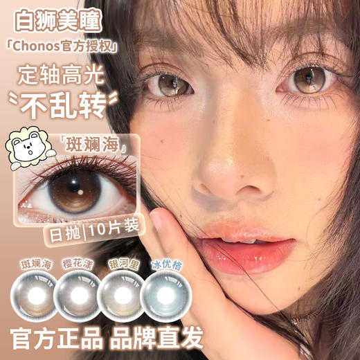 Chonos旗下 | 【定轴高光瞳】暧昧定格&浮光纪&冰优格&樱花漾&斑斓海&银河里  14.2mm白狮参考着色中等直径  日抛 一盒十片装 商品图1