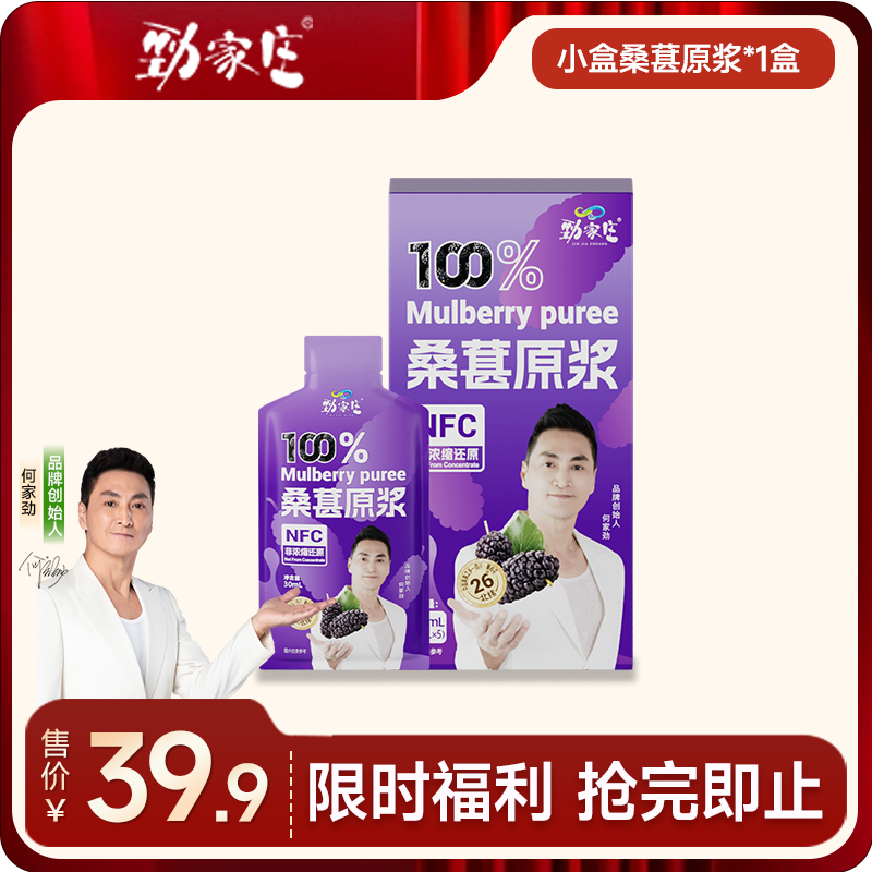 1盒5袋装 桑葚原浆  （体验装）  [99任选五件]  