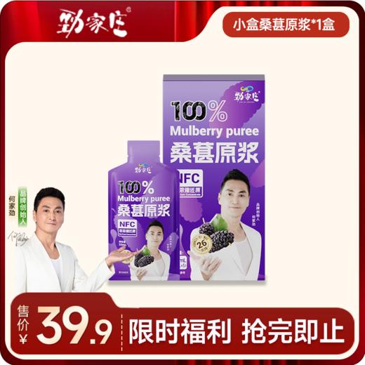 1盒5袋装 桑葚原浆  （体验装）  [99任选五件]   商品图0