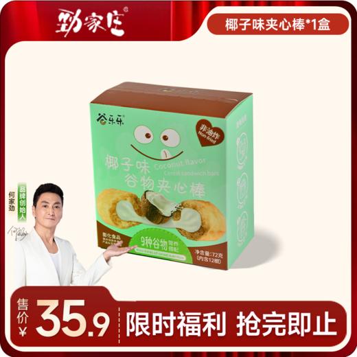 椰子味谷物夹心棒 72克  12根/盒  [99任选五件]  商品图0