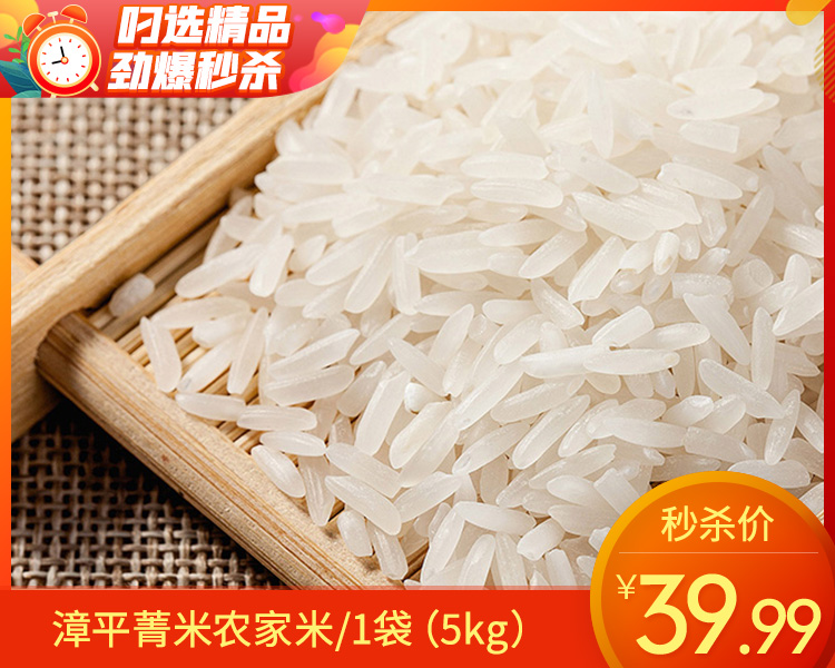 漳平菁米农家米/1袋（5kg）生产日期：4月27日