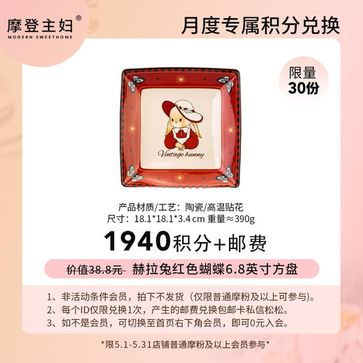 【5月会员积分兑换专享】赫拉兔红色蝴蝶6.8英寸方盘（拍此链接不发货） 商品图0