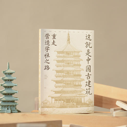 这就是中国古建筑：重走营造学社之路（跟随王澍、王贵祥、方拥等十一位建筑史权威学者，重走梁思成、林徽因考察之路，探访经典建筑遗存，读懂中国古建筑的前世今生） 商品图6