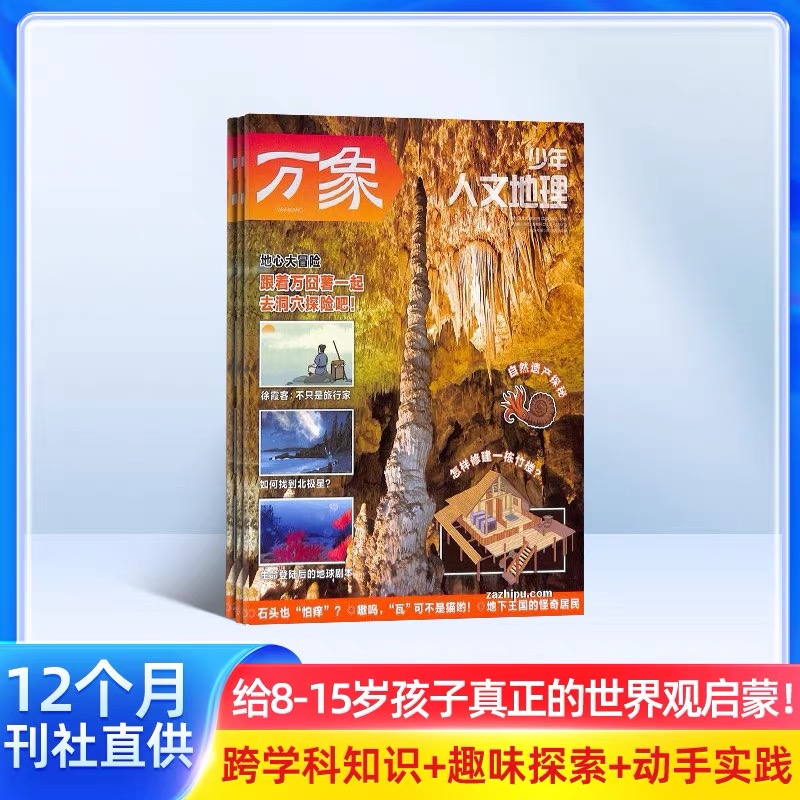 少年人文地理（1年共12期）（杂志订阅）