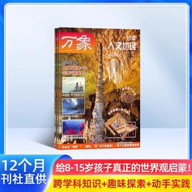 少年人文地理（1年共12期）（杂志订阅）