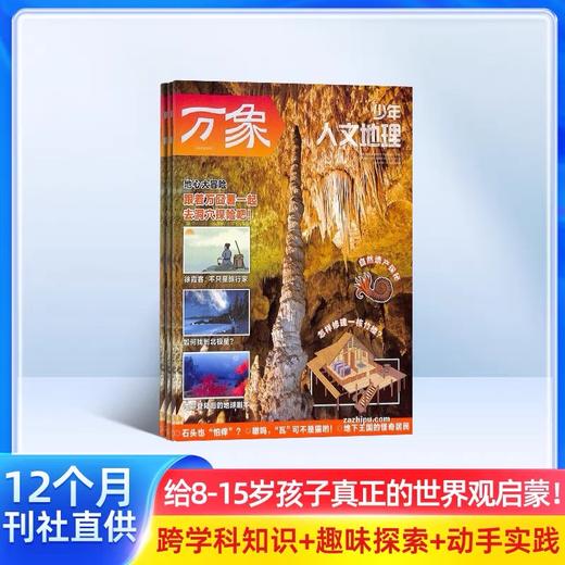 少年人文地理（1年共12期）（杂志订阅） 商品图0