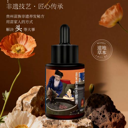 建议3瓶3个月用量~618来袭 可以来补货啦【苗家生发液】【店庆贵州溯源】正秀苗家黑灵芝古酵生发液  贵州苗族非遗 商品图1