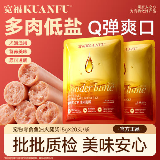 【鱼油火腿肠】犬猫通用 口口鲜肉 低盐营养Q弹 0诱食剂0着色剂放心吃 商品图1