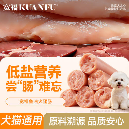 【鱼油火腿肠】犬猫通用 口口鲜肉 低盐营养Q弹 0诱食剂0着色剂放心吃 商品图3