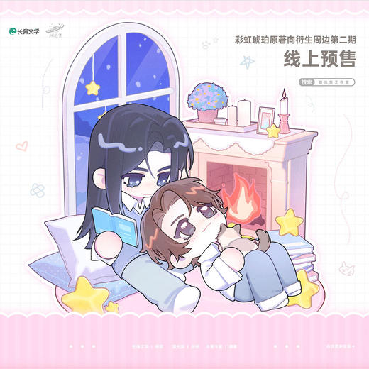 【预售】洄光集工作室 彩虹琥珀系列周边 商品图0