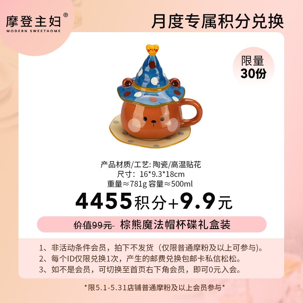 【5月会员积分兑换专享】棕熊魔法帽杯碟礼盒装（拍此链接不发货）