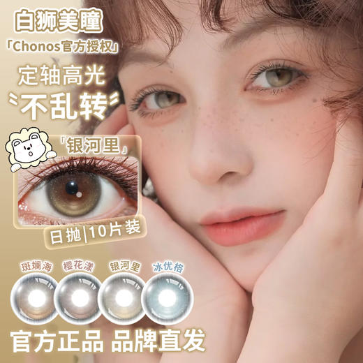 Chonos旗下 | 【定轴高光瞳】暧昧定格&浮光纪&冰优格&樱花漾&斑斓海&银河里  14.2mm白狮参考着色中等直径  日抛 一盒十片装 商品图4