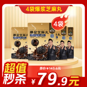 内购秒杀专场 4袋爆浆芝麻丸  120g/袋