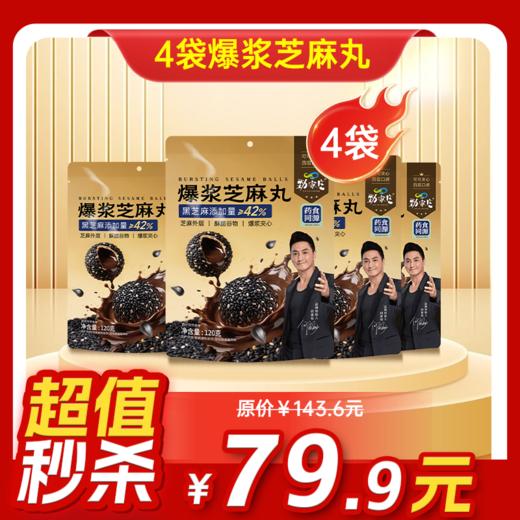 内购秒杀专场 4袋爆浆芝麻丸  120g/袋 商品图0