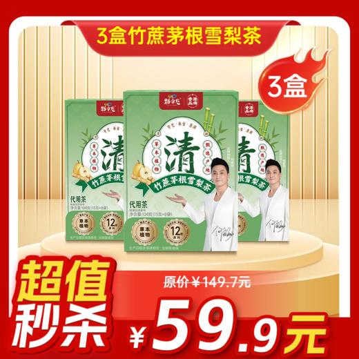 内购秒杀专场 3盒竹蔗茅根雪梨茶  13g/袋  8袋/盒  104g/盒 商品图0