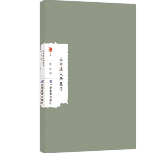 元西域人华化考 商品图1