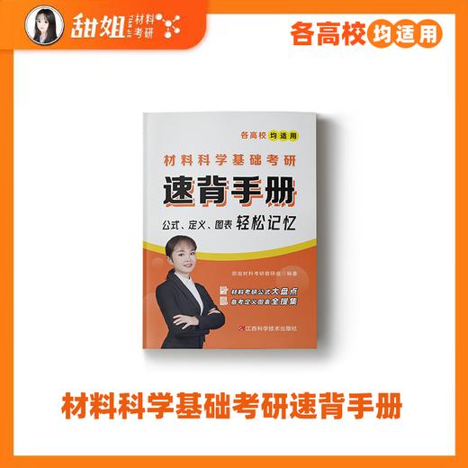 【甜姐】2027材料考研 材料科学基础考研三件套 复习全书 习题集 速背手册，可加群895832140一起拼团 商品图3