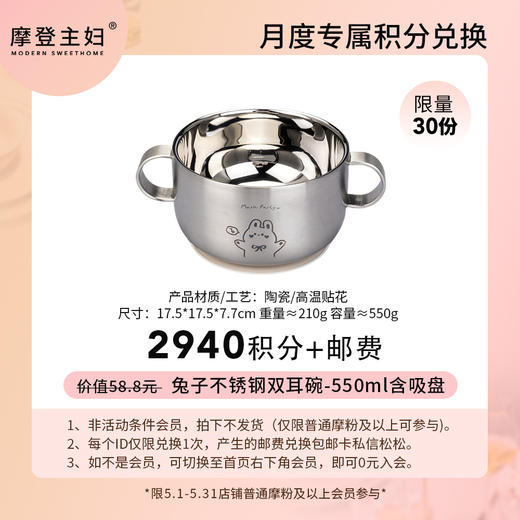 【5月会员积分兑换专享】兔子不锈钢双耳碗-550ml含吸盘（拍此链接不发货） 商品图0