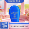 「520&618宠粉礼遇」SHISEIDO资生堂 蓝胖子防晒 新艳阳夏臻效水动力防晒霜防护 50ml 商品缩略图3