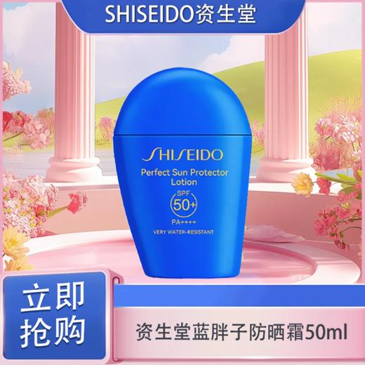 「520&618宠粉礼遇」SHISEIDO资生堂 蓝胖子防晒 新艳阳夏臻效水动力防晒霜防护 50ml 商品图3