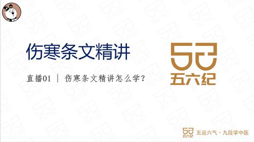 直播1.伤寒条文精讲怎么学 商品图0