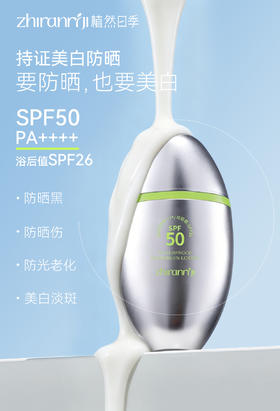 植然日季-高倍美白修护防水隔离防晒乳(SPF50PA++++)30g