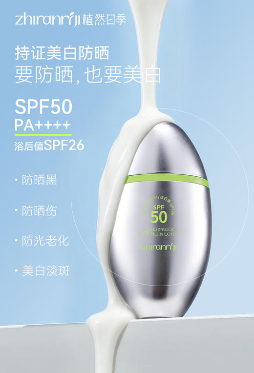 植然日季-高倍美白修护防水隔离防晒乳(SPF50PA++++)30g 商品图0