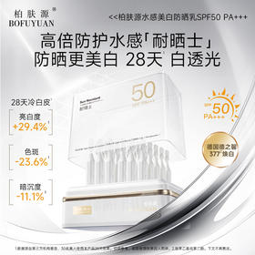 【防晒奇迹 耐晒士全波段高活】柏肤源水感美白防晒乳SPF50 PA+++次抛