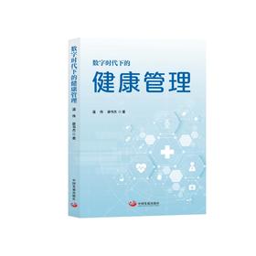 数字时代下的健康管理