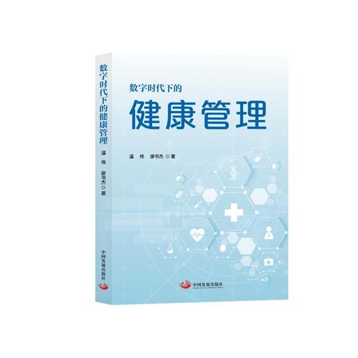 数字时代下的健康管理 商品图0