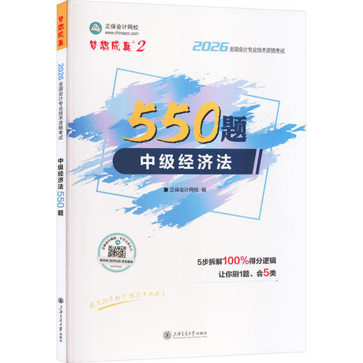 2026年中级会计职称必刷550题-中级经济法 商品图0