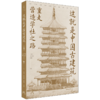 这就是中国古建筑：重走营造学社之路（跟随王澍、王贵祥、方拥等十一位建筑史权威学者，重走梁思成、林徽因考察之路，探访经典建筑遗存，读懂中国古建筑的前世今生） 商品缩略图4