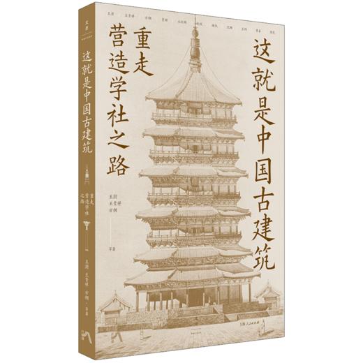 这就是中国古建筑：重走营造学社之路（跟随王澍、王贵祥、方拥等十一位建筑史权威学者，重走梁思成、林徽因考察之路，探访经典建筑遗存，读懂中国古建筑的前世今生） 商品图4