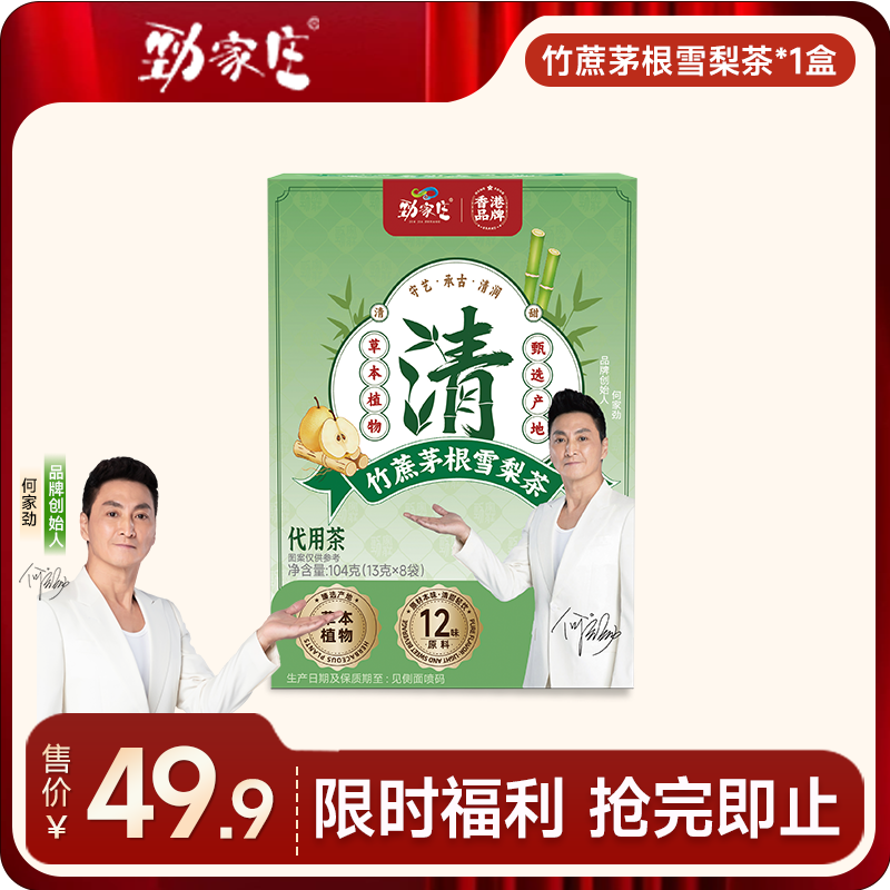 [99任选五件]   竹蔗茅根雪梨茶  13g/袋  8袋/盒  104g/盒