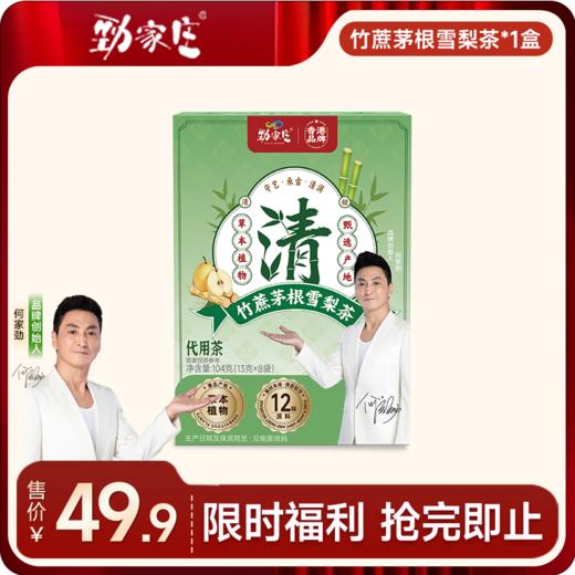 [99任选五件]   竹蔗茅根雪梨茶  13g/袋  8袋/盒  104g/盒 商品图0